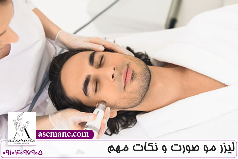 لیزر مو صورت و نکات مهم